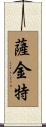 Sargent Scroll