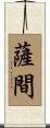 薩間 Scroll