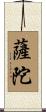 薩陀 Scroll
