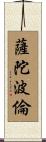 薩陀波倫 Scroll