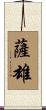 薩雄 Scroll