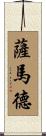 Samad Scroll