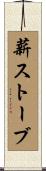 薪ストーブ Scroll