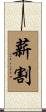 薪割 Scroll