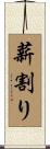 薪割り Scroll