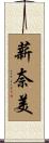 薪奈美 Scroll