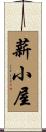 薪小屋 Scroll