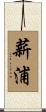 薪浦 Scroll