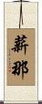 薪那 Scroll