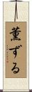 薫ずる Scroll