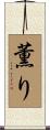 薫り Scroll