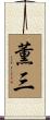 薫三 Scroll