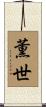 薫世 Scroll