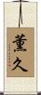 薫久 Scroll