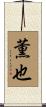 薫也 Scroll