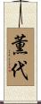 薫代 Scroll