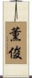 薫俊 Scroll