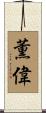 薫偉 Scroll