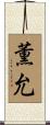 薫允 Scroll