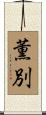 薫別 Scroll