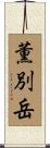 薫別岳 Scroll
