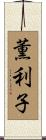 薫利子 Scroll