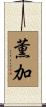 薫加 Scroll