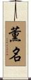 薫名 Scroll