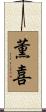 薫喜 Scroll