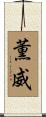 薫威 Scroll