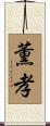 薫孝 Scroll