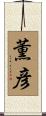 薫彦 Scroll