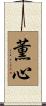 薫心 Scroll