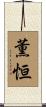 薫恒 Scroll