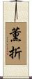薫折 Scroll