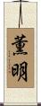 薫明 Scroll