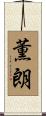 薫朗 Scroll