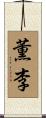 薫李 Scroll