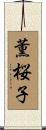 薫桜子 Scroll