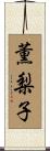 薫梨子 Scroll