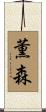 薫森 Scroll