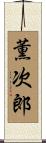薫次郎 Scroll