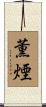 薫煙 Scroll
