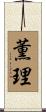 薫理 Scroll