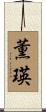 薫瑛 Scroll