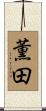 薫田 Scroll