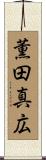 薫田真広 Scroll