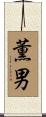 薫男 Scroll