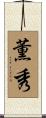 薫秀 Scroll