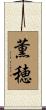 薫穂 Scroll